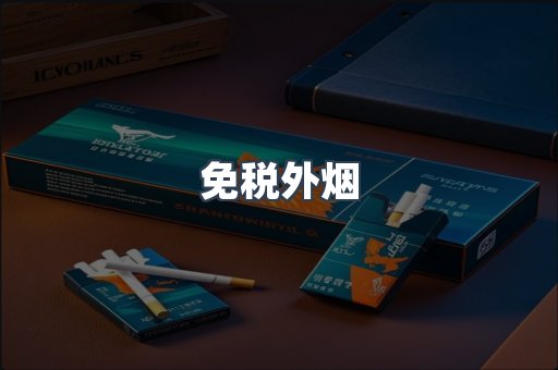 免税香烟